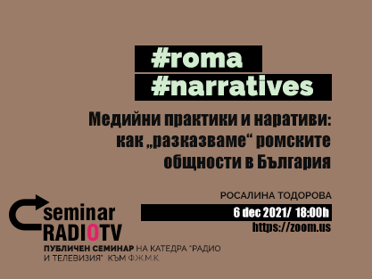 Медийни практики и наративи: как „разказваме“ ромските общности в България“ : 41/2021