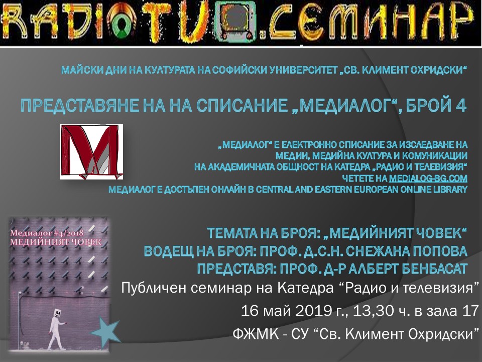 Представяне на бр. 4 на списание „Медиалог“ : 30/2019