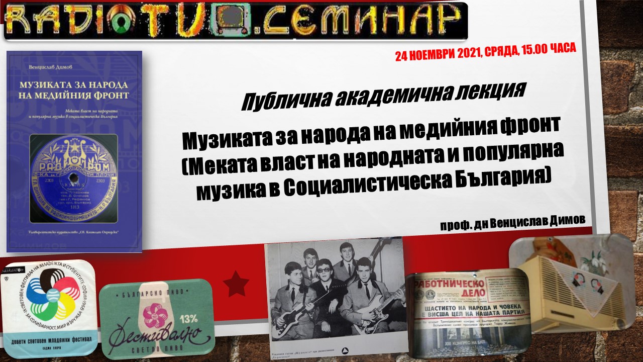 Музиката за народа на медийния фронт (Меката власт на народната и популярна музика в Социалистическа България) : 40/2021